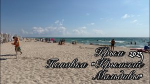 Крым. Поповка. 1.09.2025г.