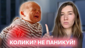 РЕБЕНОК НЕ УСПОКАИВАЕТСЯ? Как справиться с коликами у новорожденного? Полный гайд