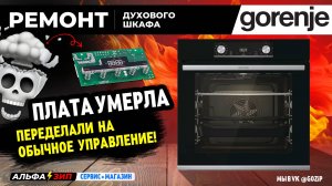 Ремонт духового шкафа Gorenje (проблема сенсорной панели) переделали на обычное управление|АльфаЗип