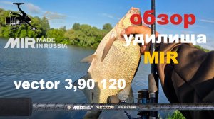 обзор удилища mir vector 3.90 120g