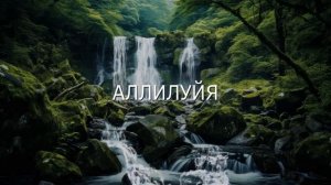 Аллилуйя - Тебе хвала     Remix   (обработка  в       ( И.И.)