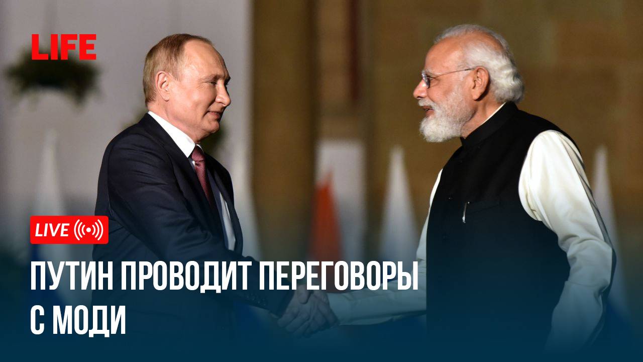 Путин проводит переговоры с Моди смотреть онлайн