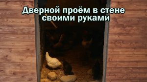 Как сделать дверной проём в стене своими руками