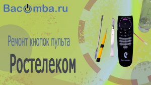 Чистка пульта Ростелеком