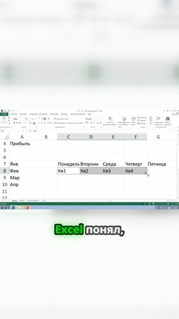 Как Excel автоматически заполняет кварталы с нарастающими значениями смотреть онлайн