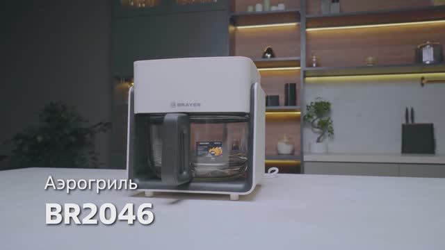 Аэрогриль BRAYER BR2046 смотреть онлайн