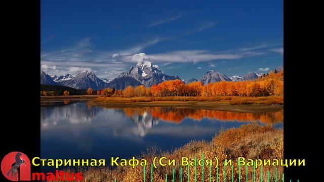 Старинная Кафа (Си Вася) и Вариации смотреть онлайн