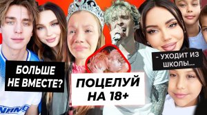 Хейт Крида за поцелуй на сцене / Влад А4 и Юля разъехались / Дочь Джигана и Оксаны уходит из школы