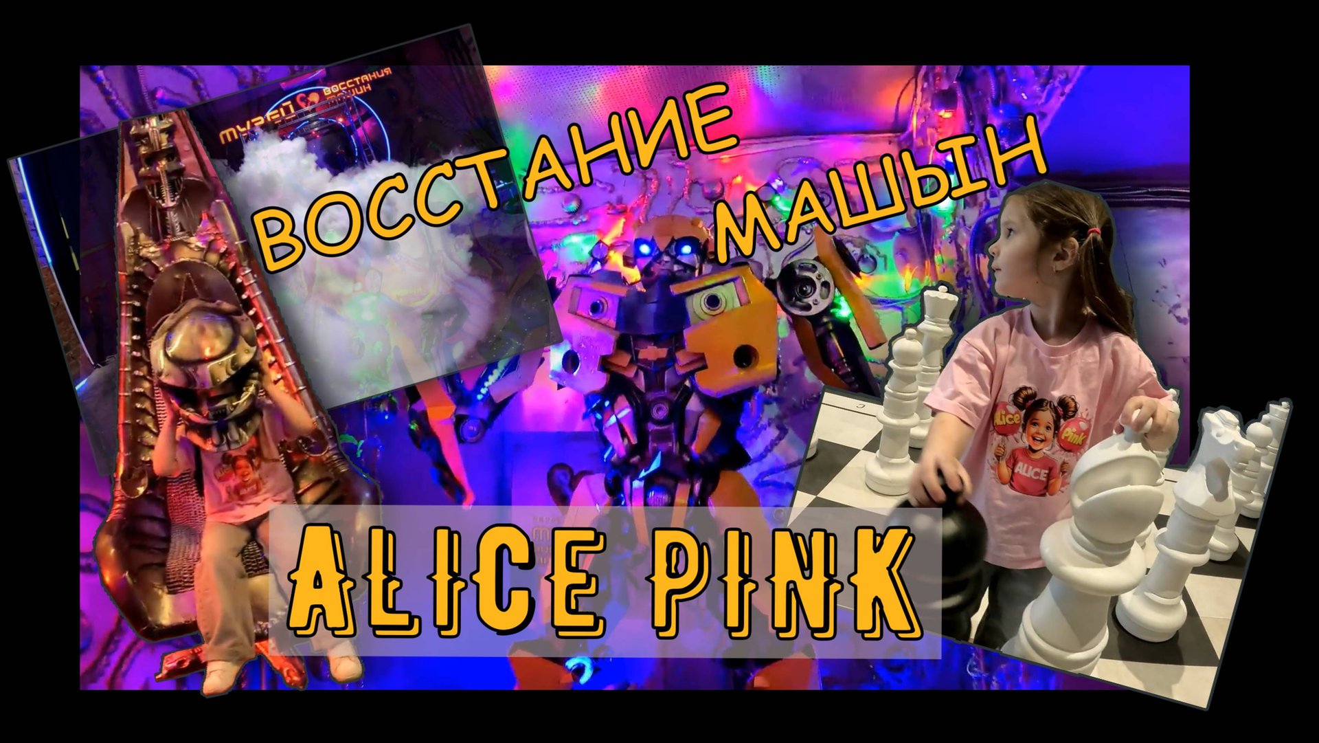 ВОССТАНИЕ МАШИН от Alice Pink