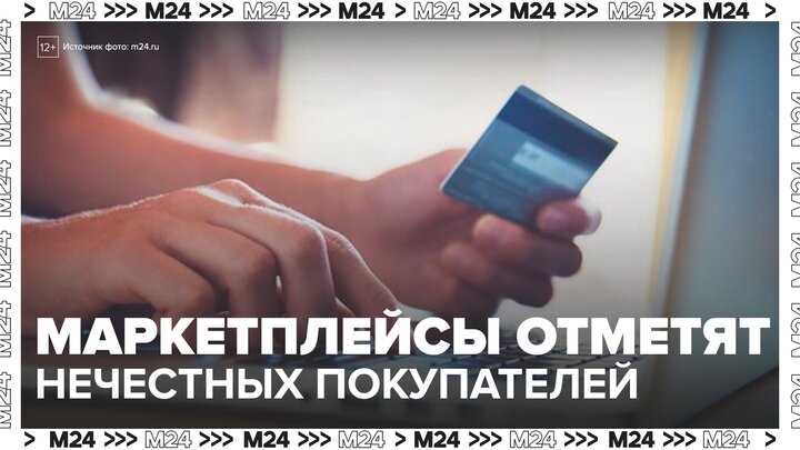 Маркетплейсы могут ввести специальные отметки для недобросовестных покупателей - Москва 24 смотреть онлайн