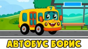 Привет, я АВТОБУС БОРИС | Развивающая песенка мультик для детей малышей
