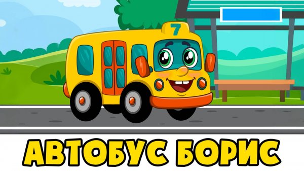 Привет, я АВТОБУС БОРИС | Развивающая песенка мультик для детей малышей