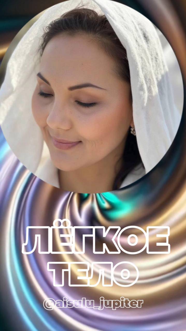 🔥 ЛЁГКОЕ ТЕЛО ВИБРАЦИОННОЕ ПОХУДЕНИЕ + 528Гц #похудение #стройность #вибрационноенамерение смотреть онлайн