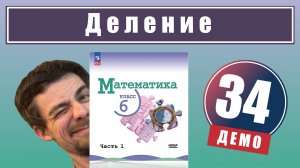 Действие деления | 6 класс (демо)