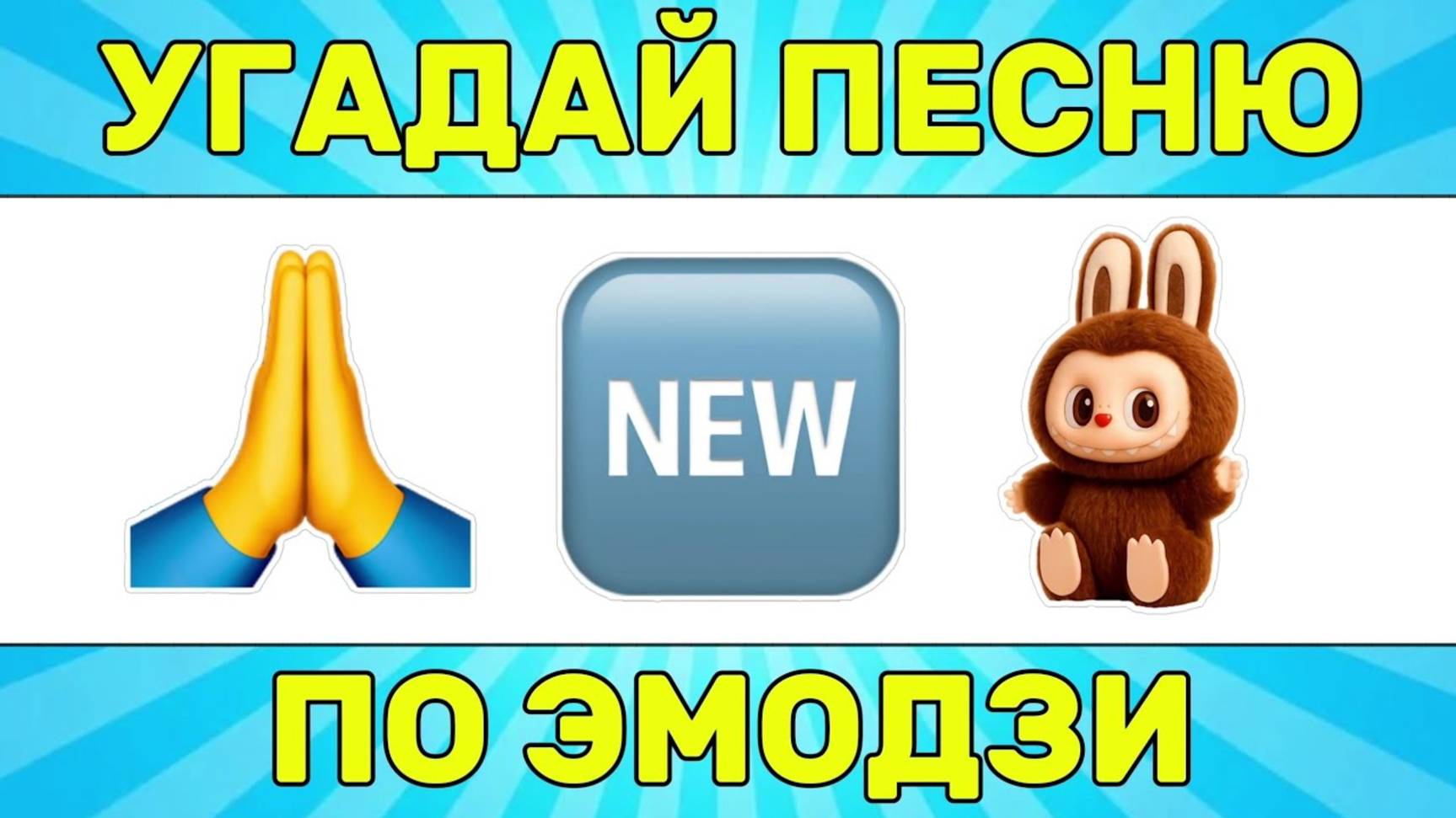 УГАДАЙ ПЕСНЮ ПО ЭМОДЗИ ЗА 10 СЕКУНД // УГАДАЙ ПЕСНЮ ИЗ ТИК ТОК ПО ЭМОДЗИ//РУССКИЕ ХИТЫ 2024-25 ГОДА смотреть онлайн