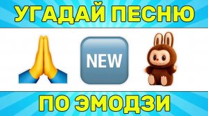 УГАДАЙ ПЕСНЮ ПО ЭМОДЗИ ЗА 10 СЕКУНД // УГАДАЙ ПЕСНЮ ИЗ ТИК ТОК ПО ЭМОДЗИ//РУССКИЕ ХИТЫ 2024-25 ГОДА