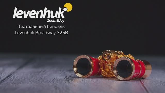 Театральный бинокль-лорнет Levenhuk Broadway 325E | Четыре глаза – имиджевое видео смотреть онлайн