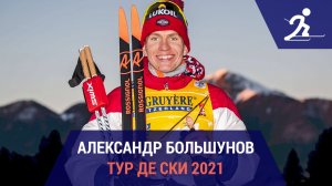 Александр Большунов | Тур де Ски 2021