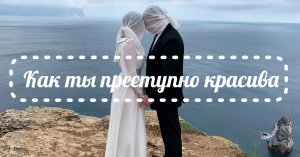 Ура!!! Премьера песни « Как ты преступно красива» Клип снят по картине Рене Магритта «Влюбленные»