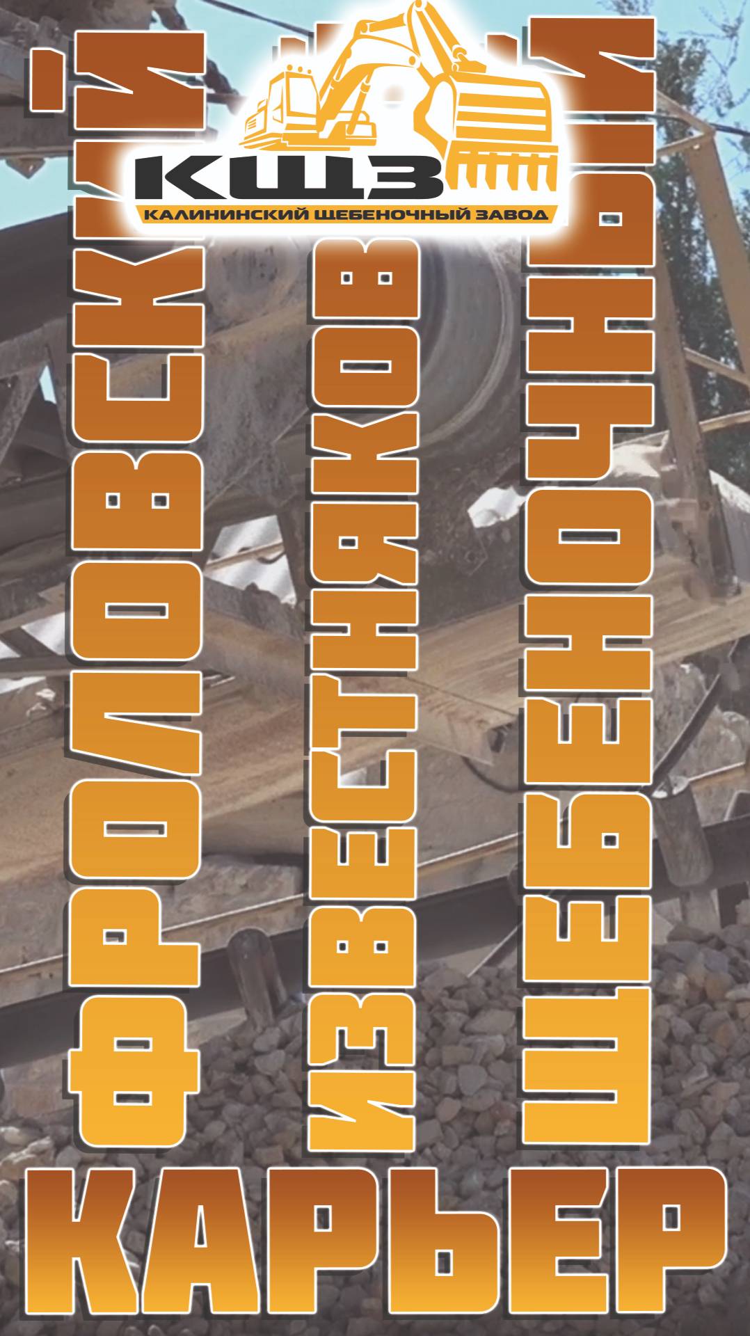 Фроловский известняковый щебеночный карьер.