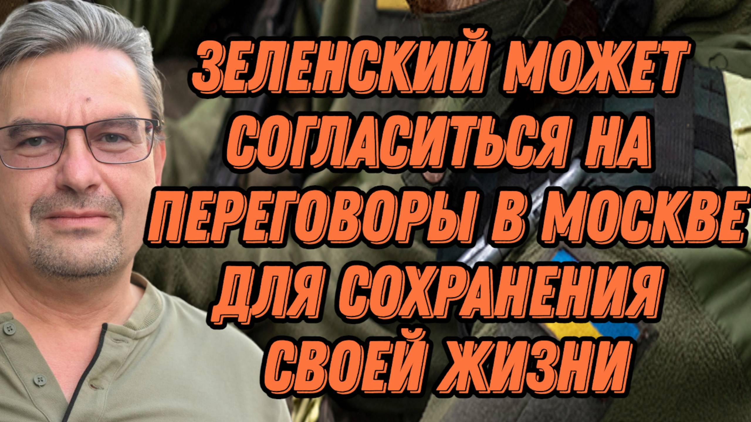 Михаил Онуфриенко о поддержке Украины, экономических целях Запада, политической карьере Зеленского смотреть онлайн