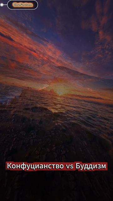 Конфуцианство Vs Буддизм — мудрость и споры #short