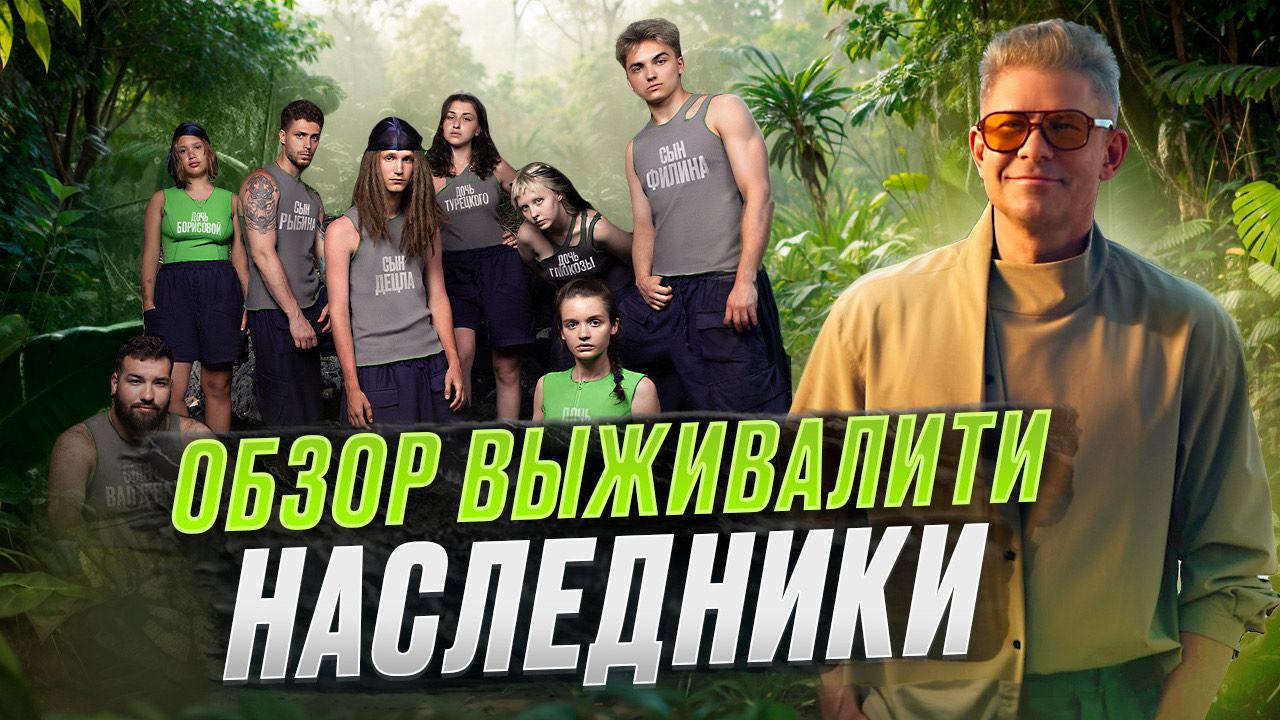 ОБЗОР НА ШОУ ВЫЖИВАЛИТИ. НАСЛЕДНИКИ / ОБСУЖДЕНИЕ УЧАСТНИКОВ смотреть онлайн