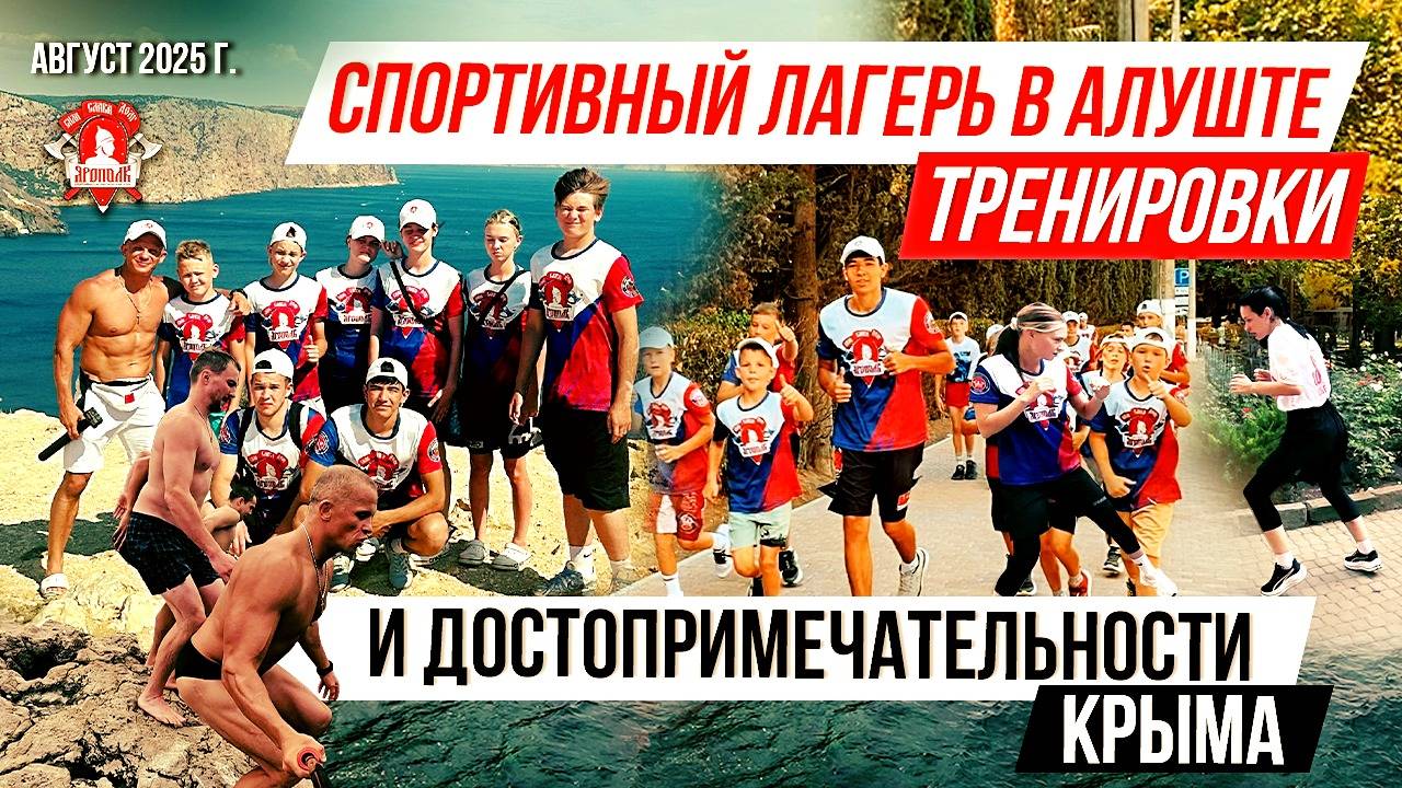 ЛЕТНИЙ СПОРТИВНЫЙ ЛАГЕРЬ клуба ЯРОПОЛК в АЛУШТЕ / СПОРТ и ДОСТОПРЕМЕЧАТЕЛЬНОСТИ КРЫМА, август 2025