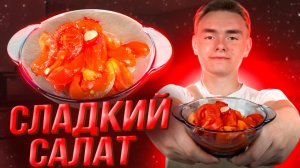 СЛАДКИЙ САЛАТ