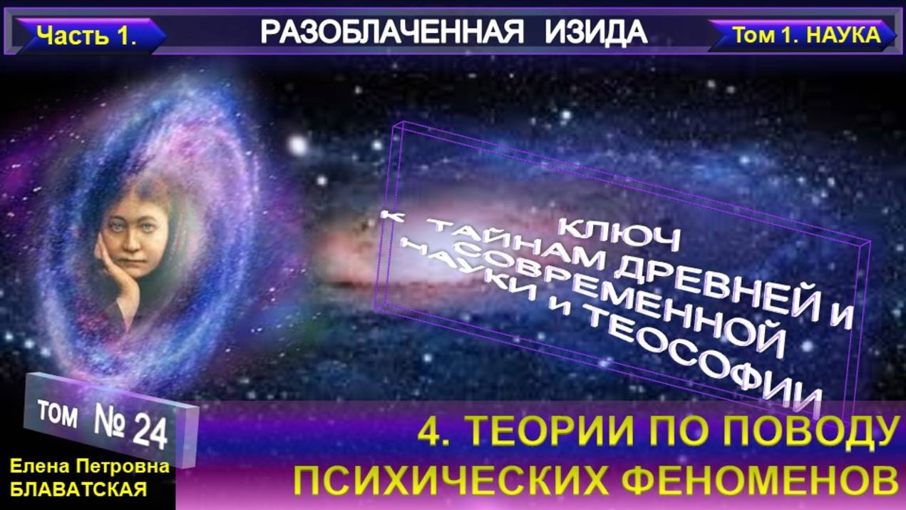 (24) Разоблаченная Изида - ТЕОРИИ ПО ПОВОДУ ПСИХИЧЕСКИХ ФЕНОМЕНОВ - Труд Блаватской Е.П. смотреть онлайн