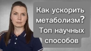Как ускорить метаболизм?