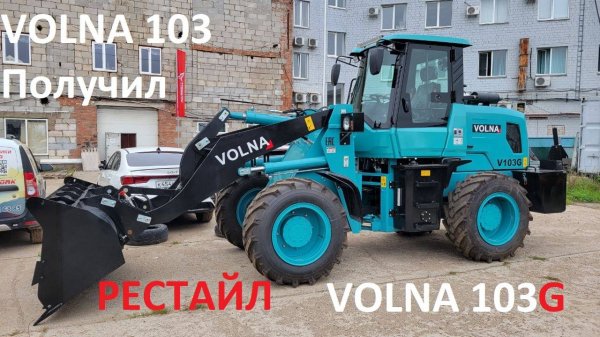 VOLNA 103 получил РЕСТАЙЛ. Фронтальный погрузчик VOLNA 103G. Волна 103G