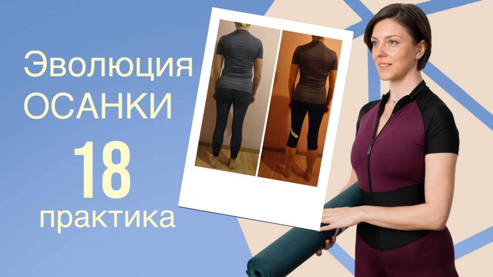 ЗДОРОВОЕ ТЕЛО. КУРС НА ИСПРАВЛЕНИЕ ОСАНКИ 