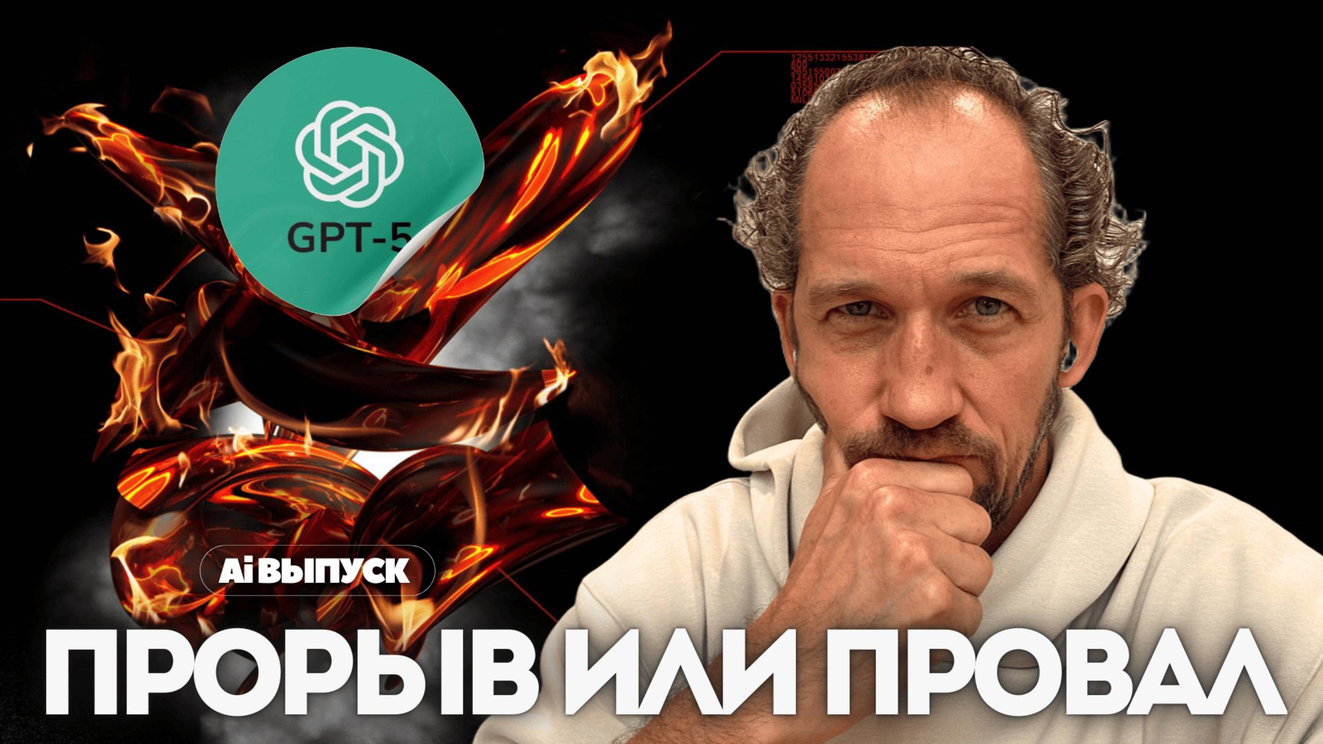 ChatGPT5: Прорыв или ПРОВАЛ? Почему даже фанаты разочарованы. смотреть онлайн