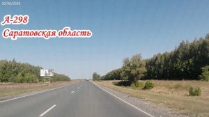 По трассе А-298 от Татищево до Аткарска Саратовская область 30 августа 2025 года