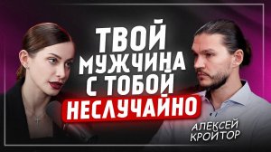 Как заставить мужчину ЦЕНИТЬ тебя? Алексей Кройтор
