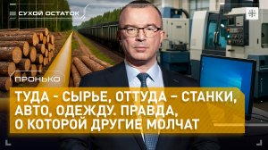 Пронько: Туда - сырье, оттуда – станки, авто, одежду. Правда, о которой другие молчат
