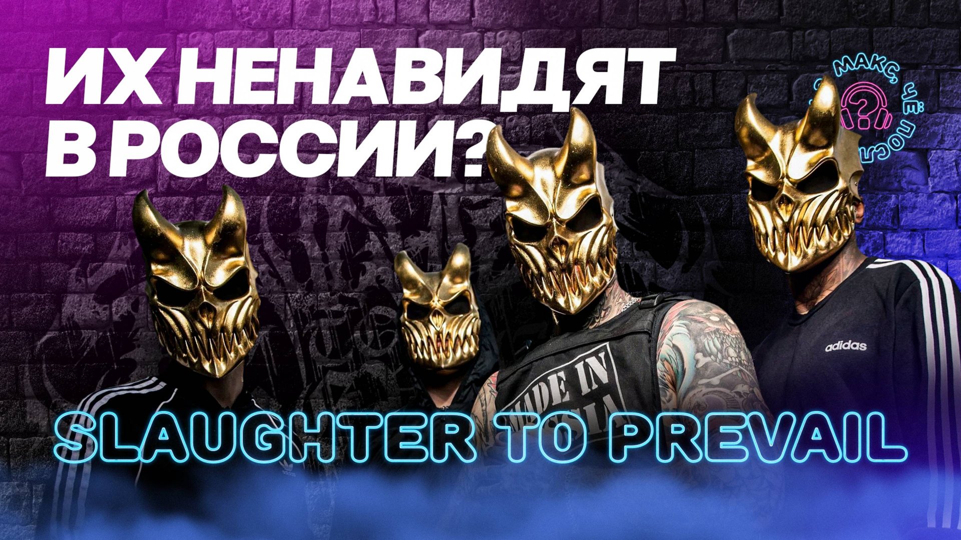 Slaughter To Prevail - Почему их ненавидят в России?