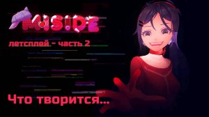А МОЖНО НЕ НАДО, ПОЖАЛУЙСТА | Мита продолжает меня кошмарить ► MISIDE