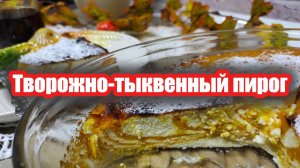 Рецепт Зебры с Творогом и Тыквой — Идеальный Осенний Десерт