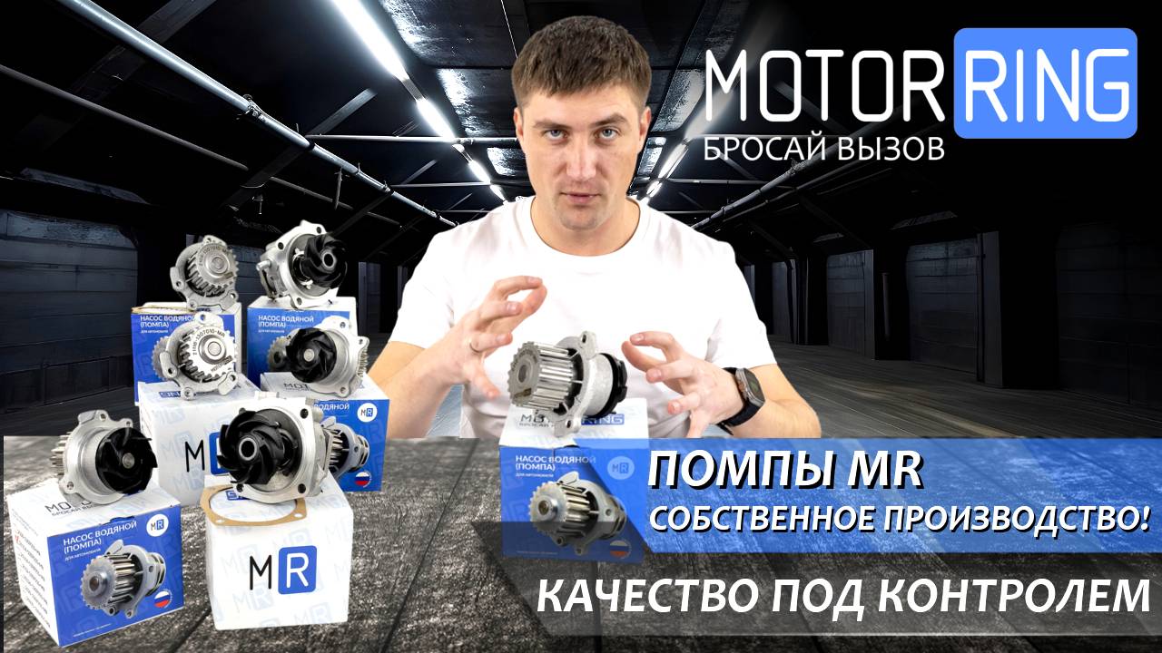 Помпы MOTORRING - качество и цена! Собственное производство смотреть онлайн
