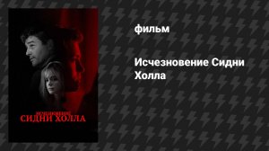 Исчезновение Сидни Холла (фильм, 2017)