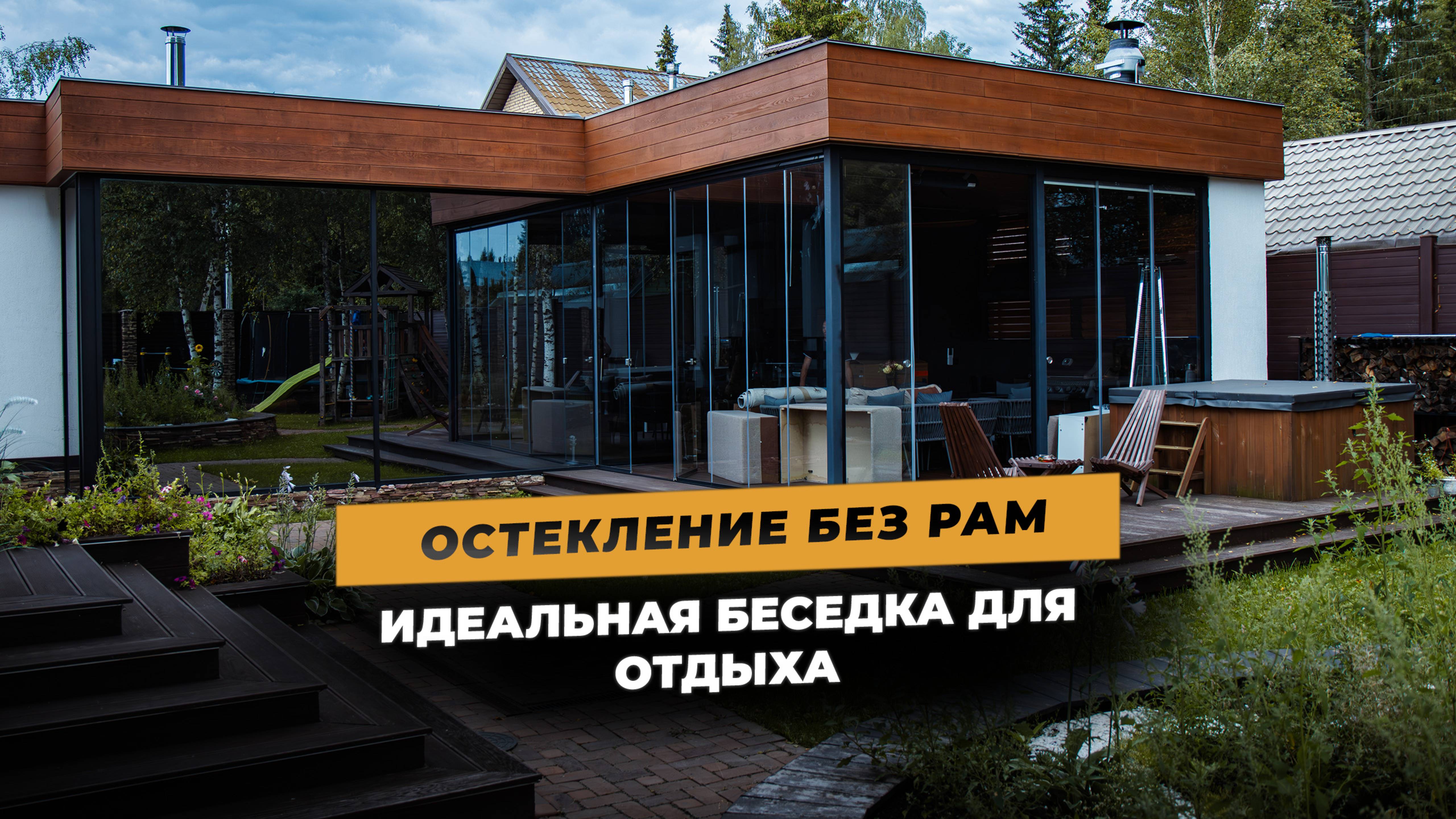 Идеальная беседка для отдыха | остекление без рам. #остекление #дизайнинтерьера #панорамныеокна смотреть онлайн