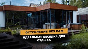 Идеальная беседка для отдыха | остекление без рам. #остекление #дизайнинтерьера #панорамныеокна