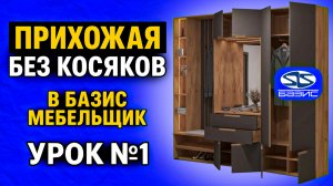 ПРИХОЖАЯ в БАЗИС МЕБЕЛЬЩИК. Урок по шагам для новичков №1