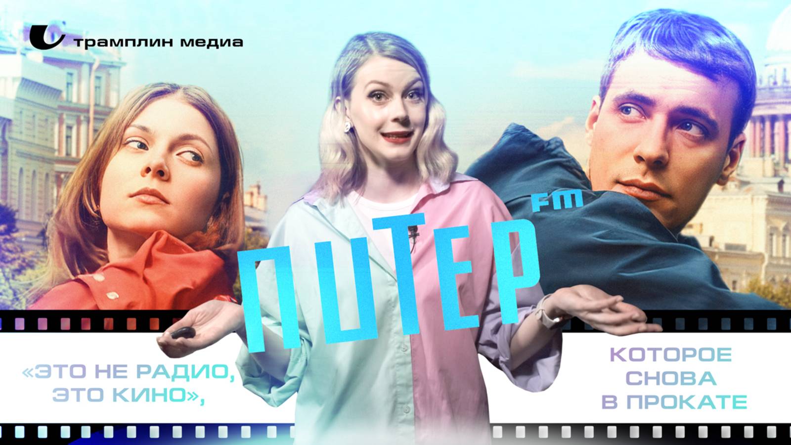 «Питер FM» – «это не радио, это кино», которое снова в прокате смотреть онлайн