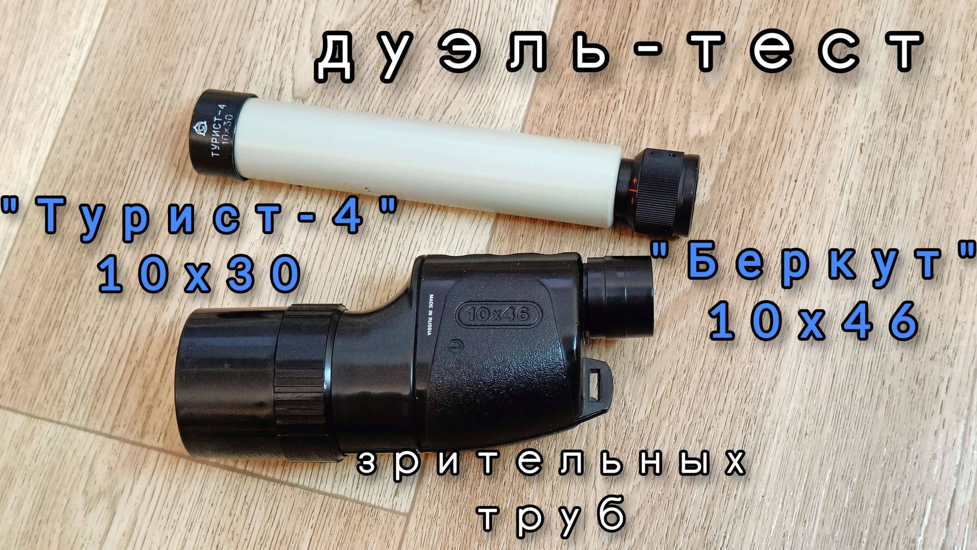 дуэль-тест бюджетных зрительных труб "Турист-4" 10х30 vs. "Беркут" 10х46 смотреть онлайн