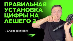 Правильная установка цифрового прицела на pcp пневматическую винтовку.