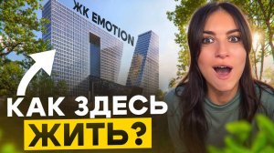 ЖК Emotion - новый символ района Хорошево-Мневники