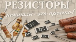 Маркировка резисторов от А до Я